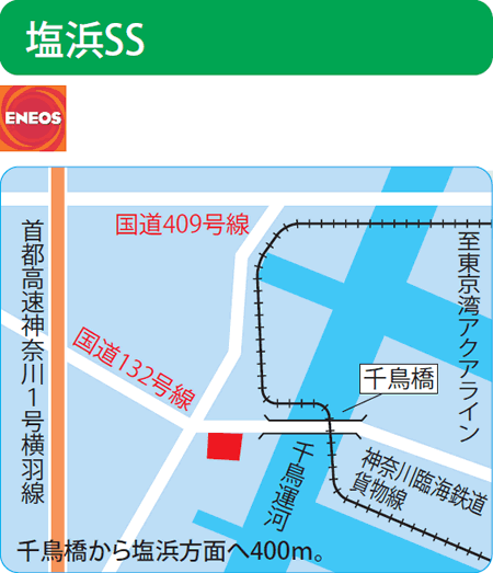 塩浜SS（臨港石油）