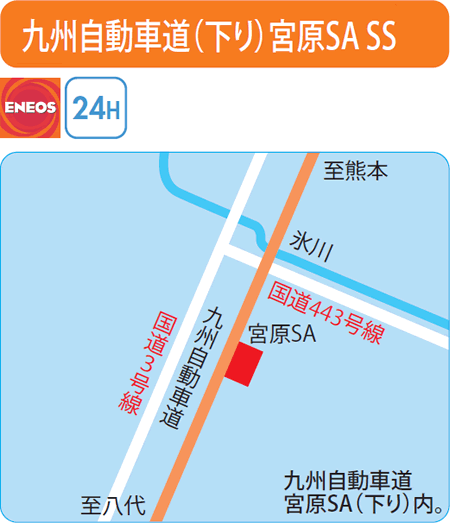 九州自動車道(下り)宮原SA SS（ENEOSウイング）