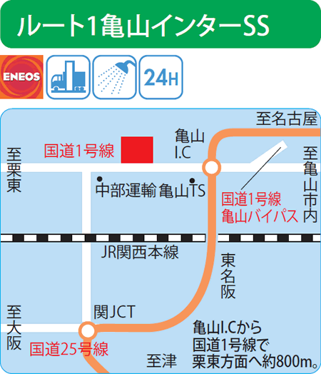 ルート1亀山インターSS（西日本フリート）