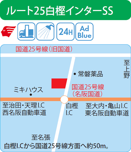 ルート25白樫インターSS（西日本フリート）