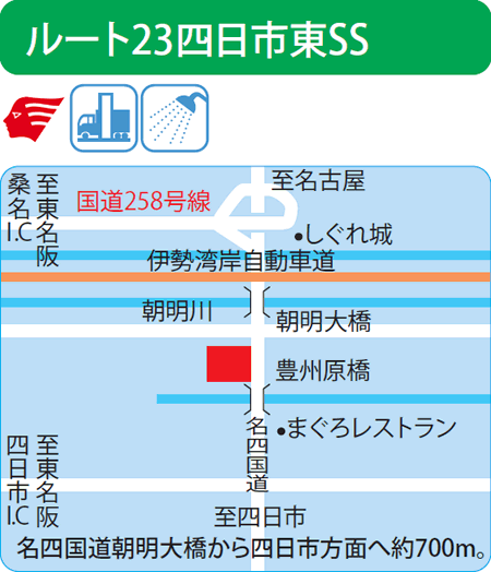 ルート23四日市東SS（西日本フリート）