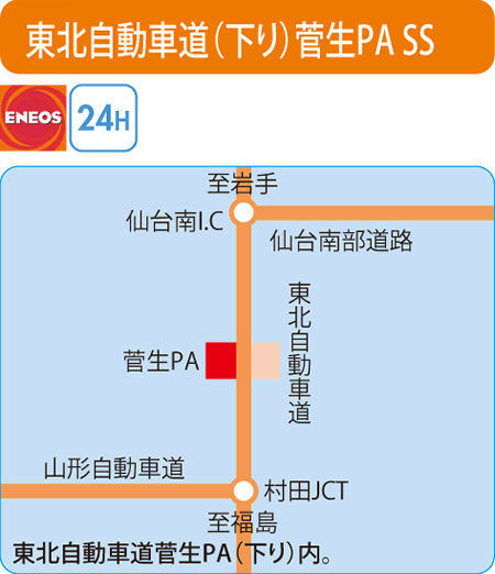 東北自動車道(下り)菅生PA SS（ENEOSウイング）