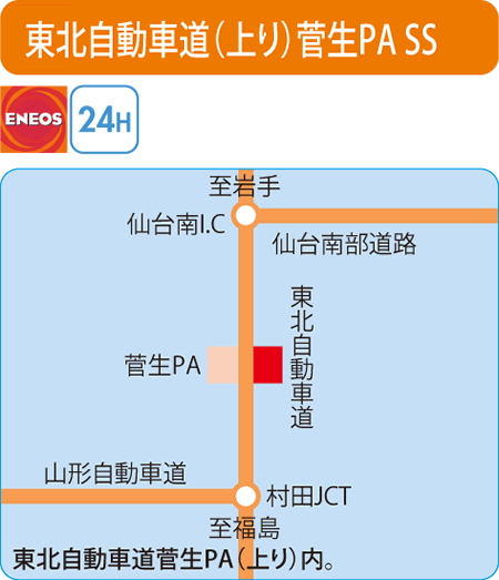 東北自動車道(上り)菅生PA SS（ENEOSウイング）