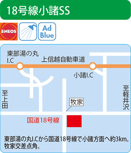 18号線小諸SS（塩沢産業）