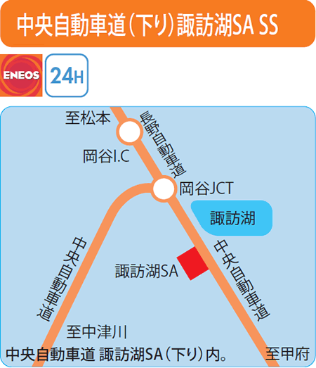 中央自動車道(下り)諏訪湖SA SS（豊島屋）