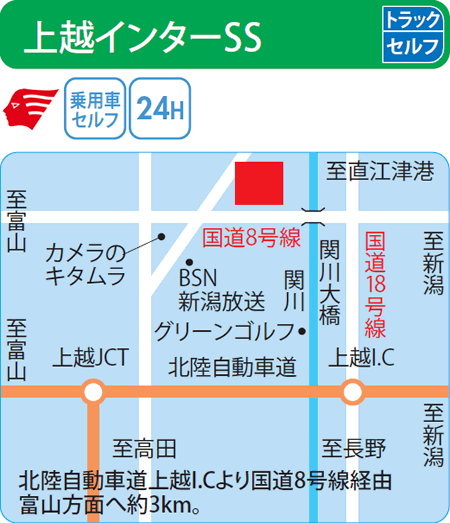 上越インターSS（吉田石油店）