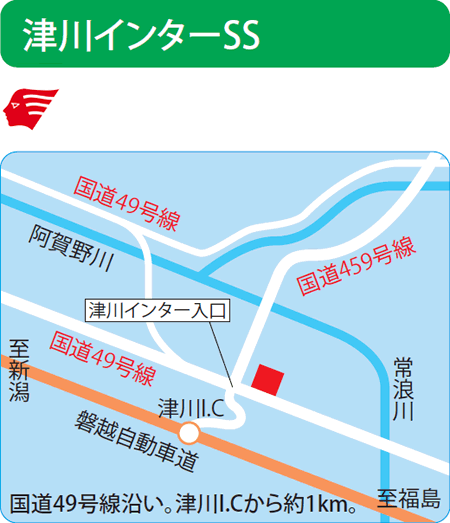 津川インターSS（和田エネルギー）