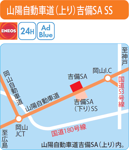 山陽自動車道(上り)吉備SA SS（両備エネシス）