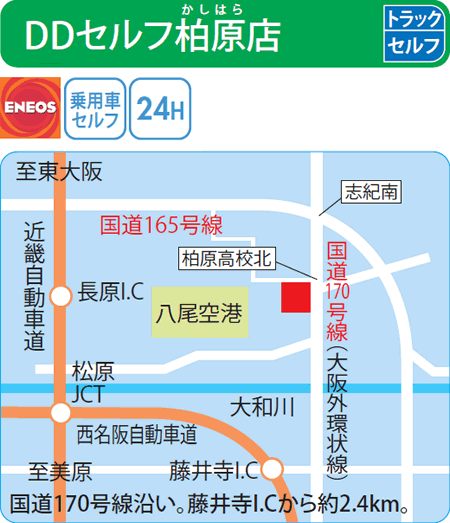 DDセルフ柏原店（ENEOSモビリニア）