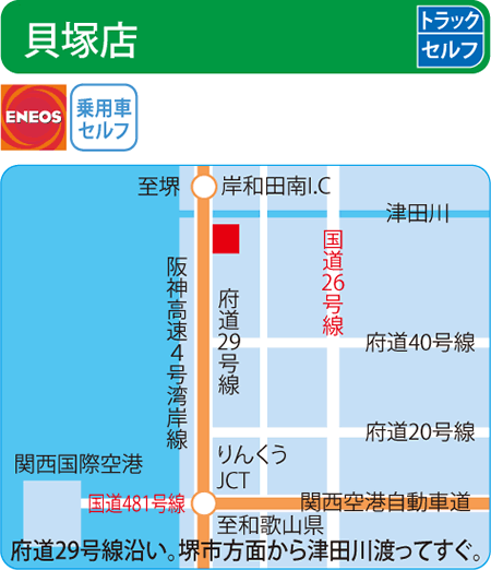 貝塚店（エネクスフリート）