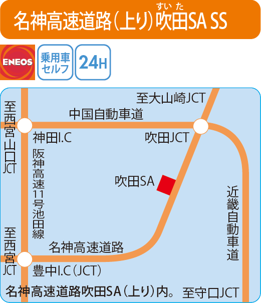名神高速道路(上り)吹田SA SS（エネクスフリート）