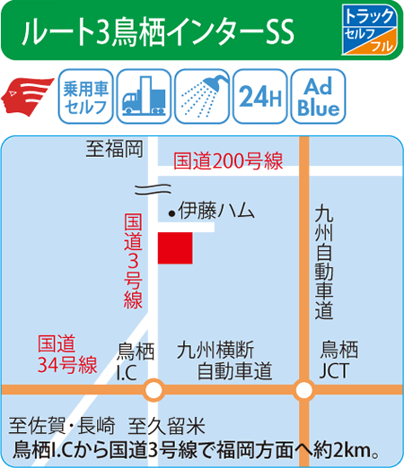 ルート3鳥栖インターSS（西日本フリート）