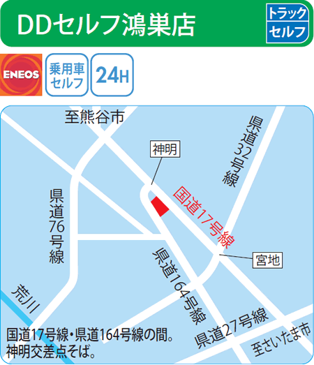 DDセルフ鴻巣店（ENEOSモビリニア）