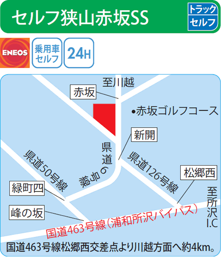 セルフ狭山赤坂SS（ENEOSモビリニア）
