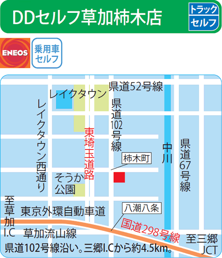 DDセルフ草加柿木店（ENEOSモビリニア）