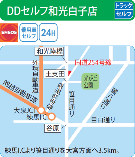 DDセルフ和光白子店（ENEOSモビリニア）