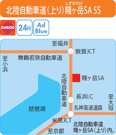 北陸自動車道(上り)賤ヶ岳SA SS（滋賀石油）