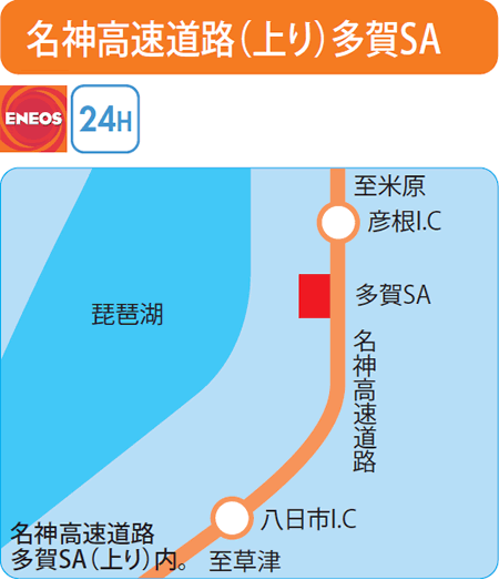 名神高速道路(上り)多賀SA（山文商事）