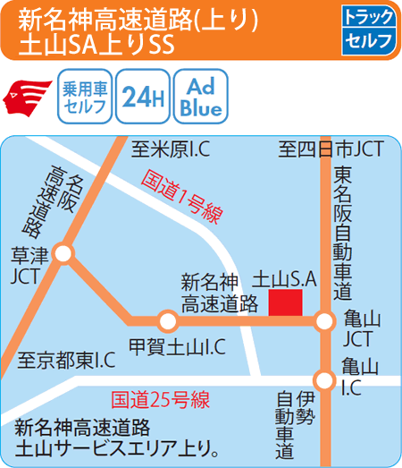 新名神高速道路(上り)土山SA上りSS（西日本フリート）