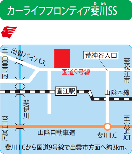 カーライフフロンティア斐川SS（永瀬石油）