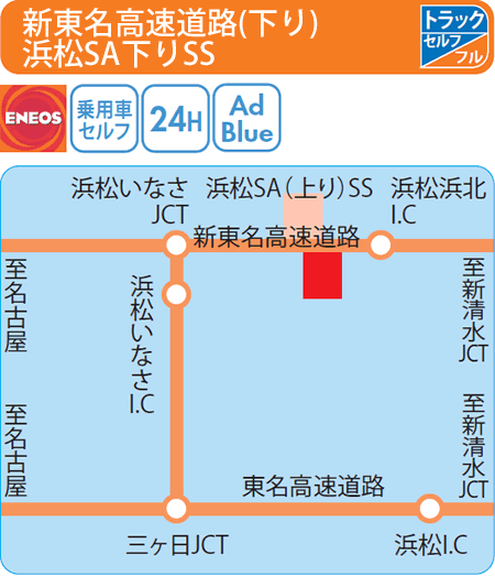 新東名高速道路(下り)浜松SA下りSS（西日本フリート）