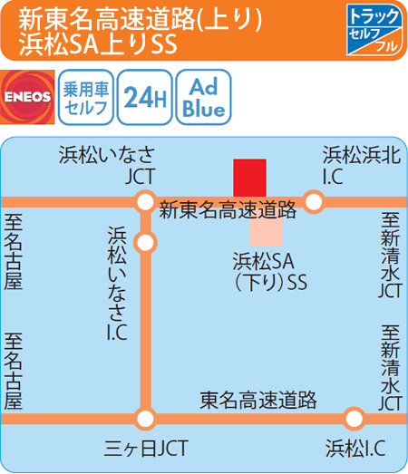 浜松SA(上り)SS（西日本フリート）
