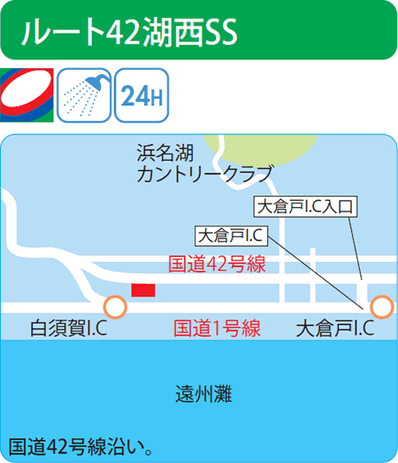 ルート42湖西SS（吉田石油店）