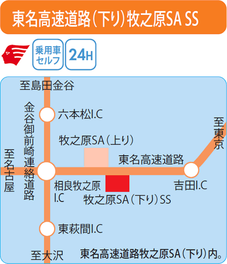 東名高速道路(下り)牧之原SA SS（エネクスフリート）