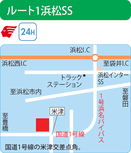 ルート1浜松SS（スズキ石油販売）