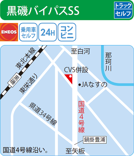 黒磯バイパスSS（ENEOSモビリニア）