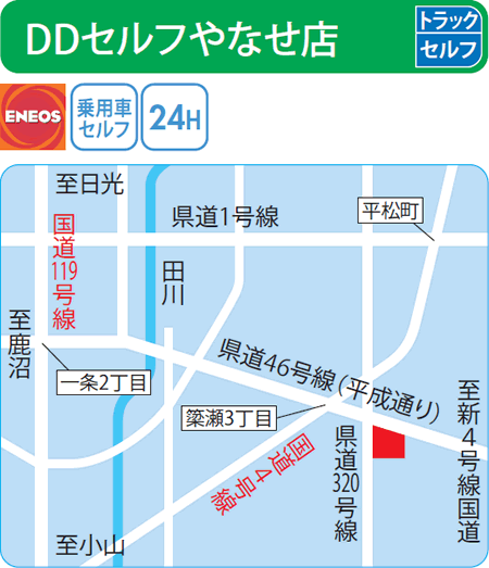 DDセルフやなせ店（ENEOSモビリニア）