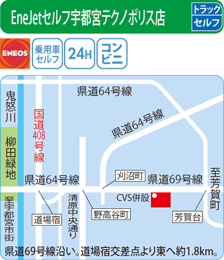 EneJetセルフ宇都宮テクノポリス店（ENEOSモビリニア）