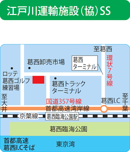 江戸川運輸施設(協)SS（江戸川運輸施設）