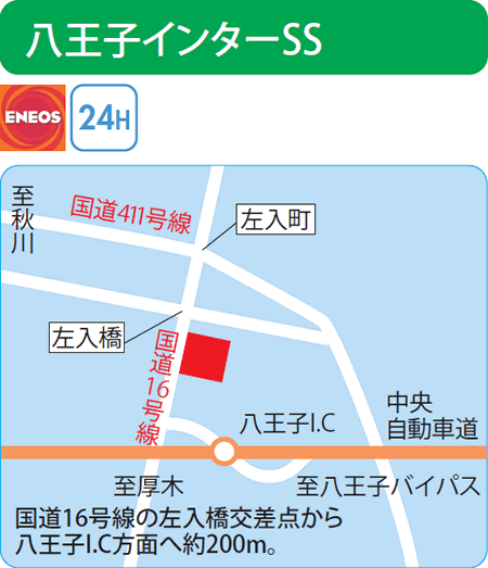 八王子インターSS（京南）