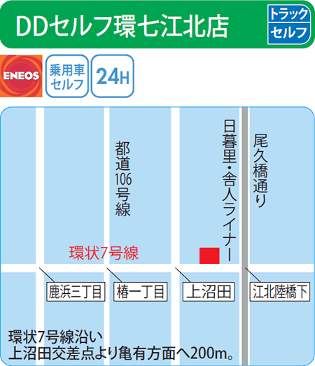 DDセルフ環七江北店（ENEOSモビリニア）