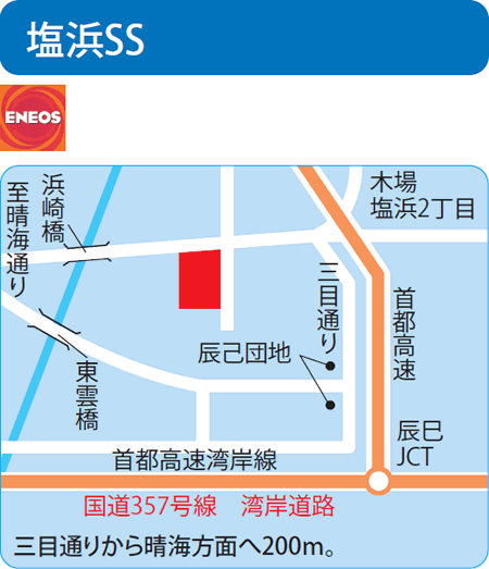 塩浜SS（日産興業）
