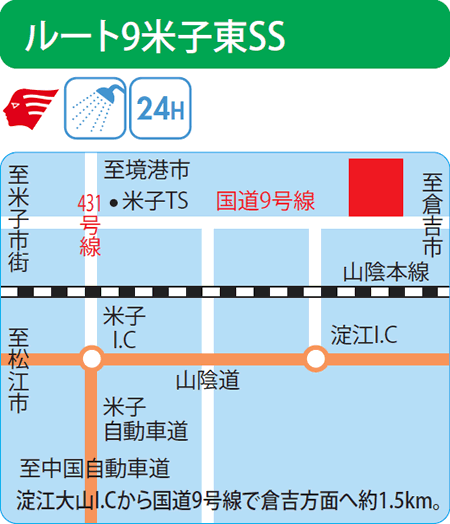 ルート9米子東SS（西日本フリート）