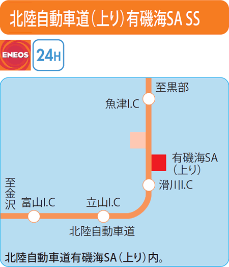 北陸自動車道(上り)有磯海SA SS（ENEOSウイング）