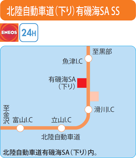 北陸自動車道(下り)有磯海SA SS（ENEOSウイング）