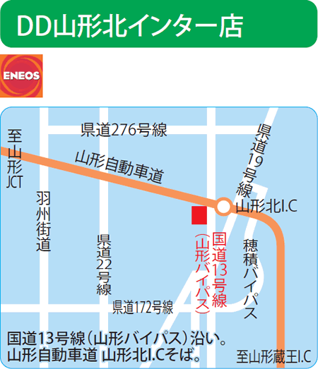 DD山形北インター店（ENEOSモビリニア）