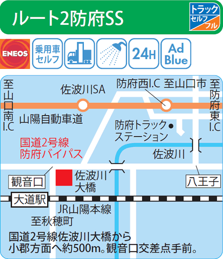 ルート2防府SS（西日本フリート）