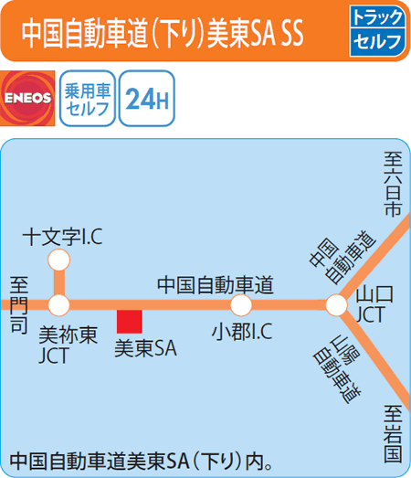 中国自動車道(下り)美東SA SS（ミータス）