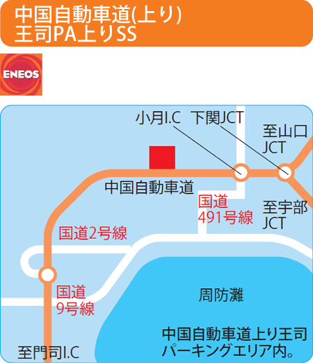 中国自動車道(上り)王司PA上りSS（岸砿油）