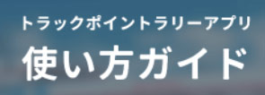使い方ガイド