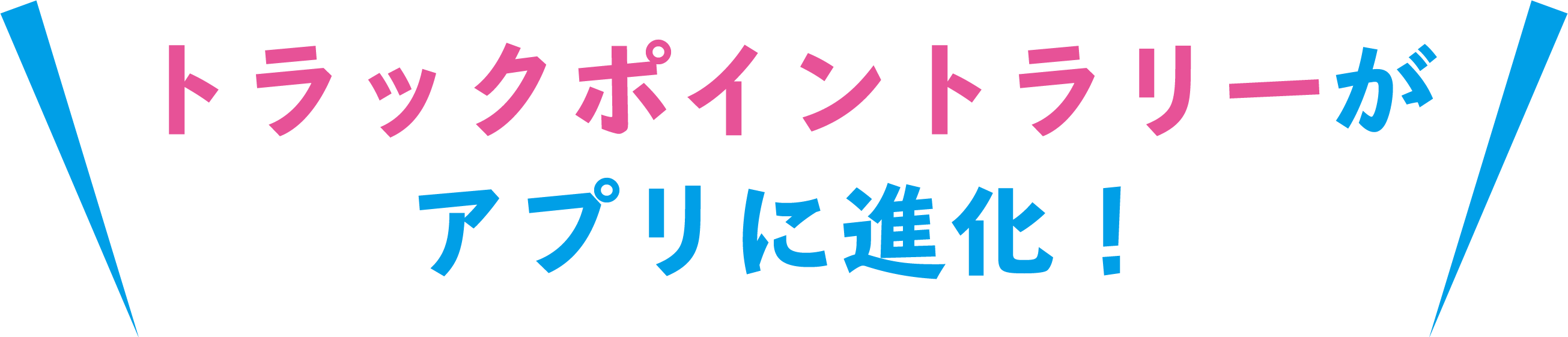 トラックポイントラリーがアプリに進化！