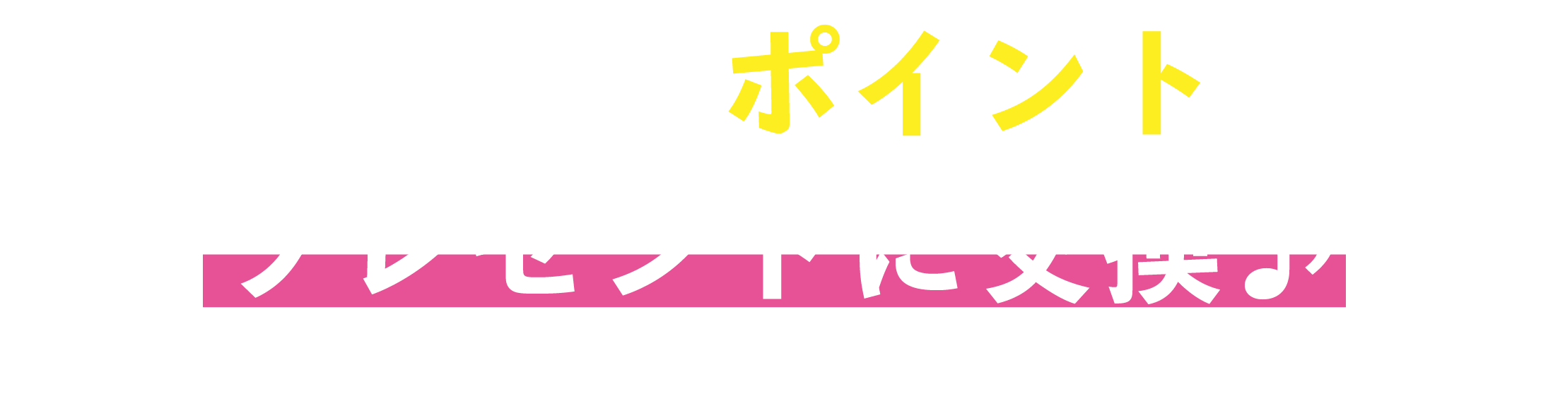 貯まったポイントでプレゼントに交換♪