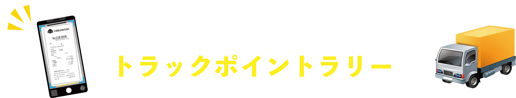 トラックポイントラリー第8弾をお楽しみに！