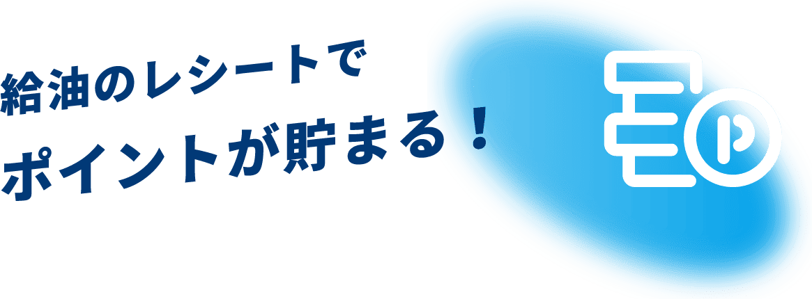 給油のレシートでポイントが貯まる！
