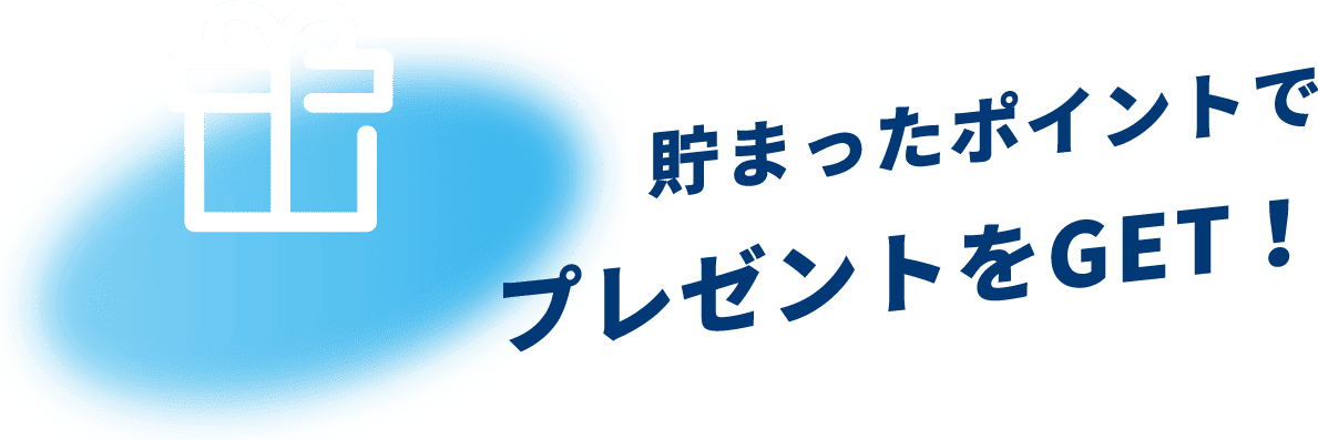 貯まったポイントでプレゼントをGET！
