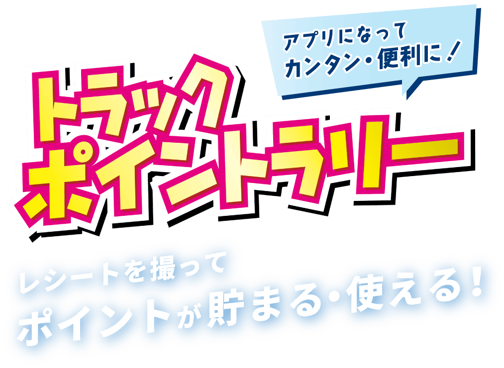 アプリでカンタン・便利に！トラックポイントラリー レシートを撮ってポイントが貯まる・使える！